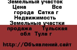 Земельный участок › Цена ­ 200 000 - Все города, Сатка г. Недвижимость » Земельные участки продажа   . Тульская обл.,Тула г.